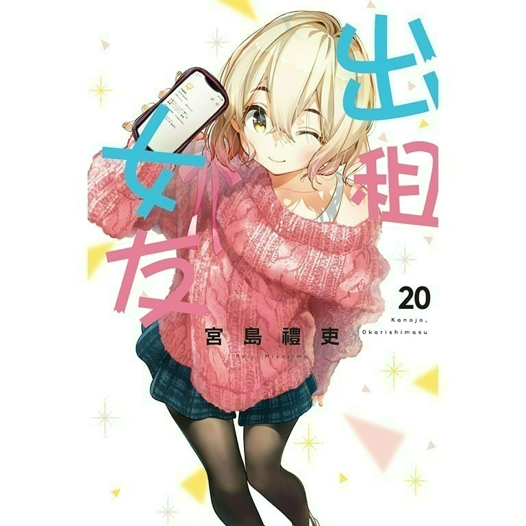 [全新東立漫畫] 出租女友 (1~37)-規格圖6