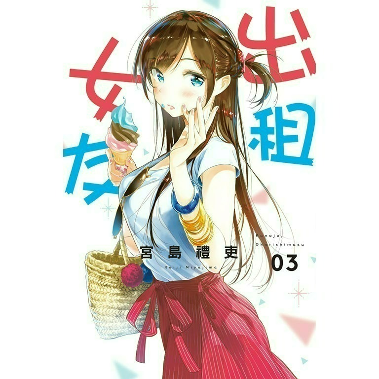 [全新東立漫畫] 出租女友 (1~37)-規格圖6