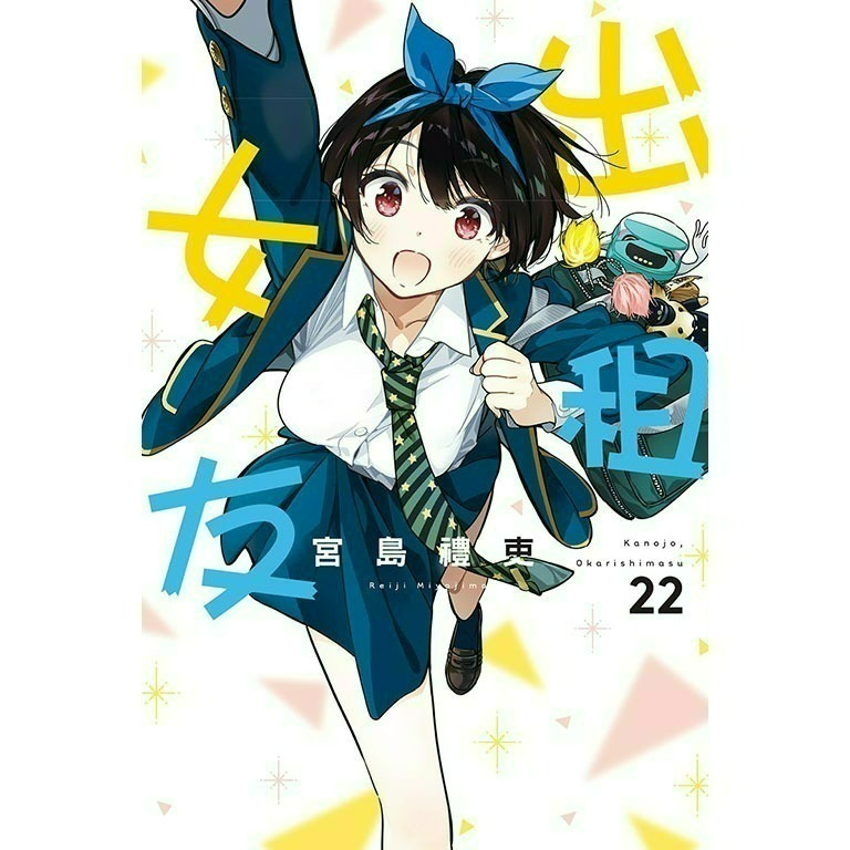 [全新東立漫畫] 出租女友 (1~37)-規格圖6