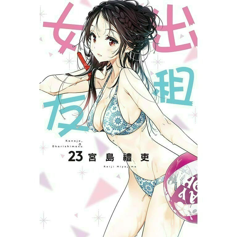 [全新東立漫畫] 出租女友 (1~37)-規格圖6