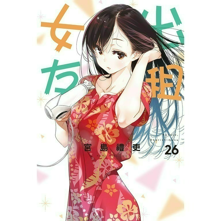 [全新東立漫畫] 出租女友 (1~37)-規格圖6