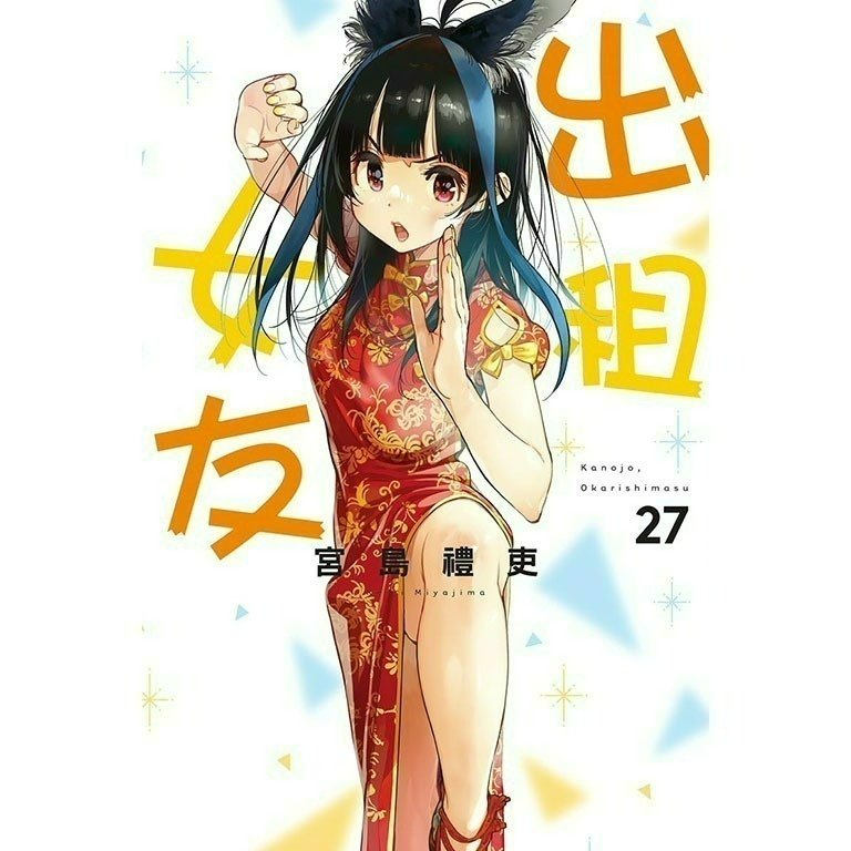 [全新東立漫畫] 出租女友 (1~37)-規格圖6