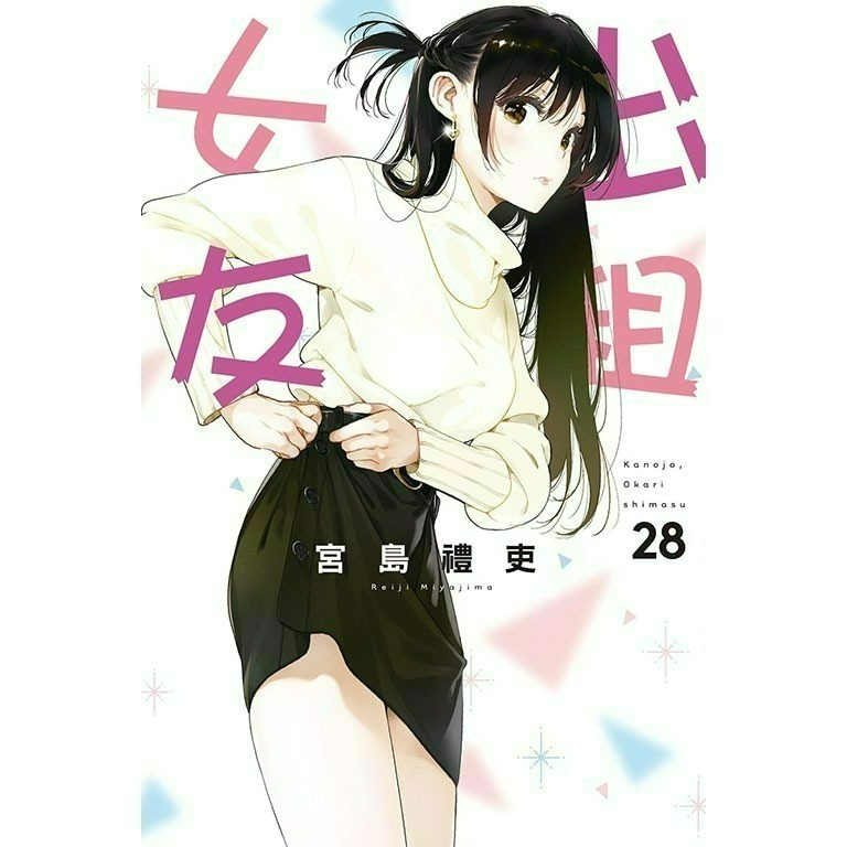 [全新東立漫畫] 出租女友 (1~37)-規格圖6