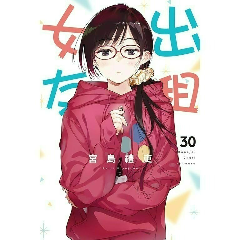 [全新東立漫畫] 出租女友 (1~37)-規格圖6