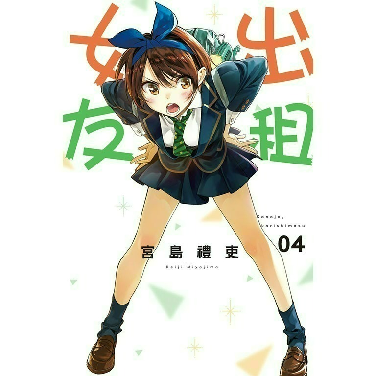 [全新東立漫畫] 出租女友 (1~37)-規格圖6