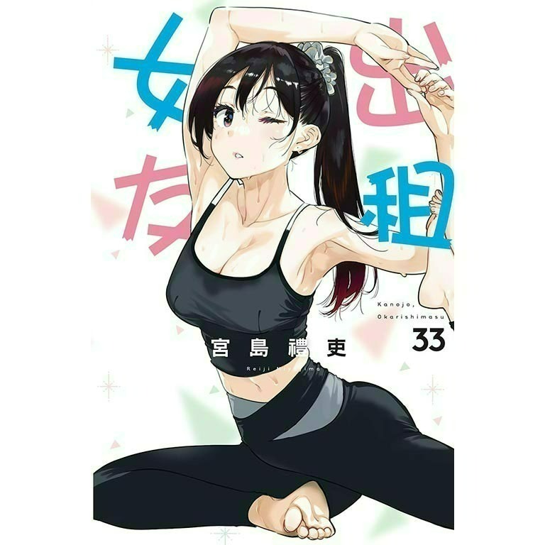 [全新東立漫畫] 出租女友 (1~37)-規格圖6