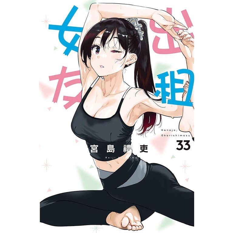 [全新東立漫畫] 出租女友 (1~34)-規格圖3