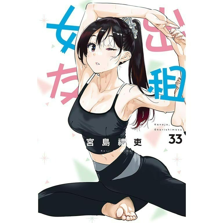 [全新東立漫畫] 出租女友 (1~35)-規格圖4