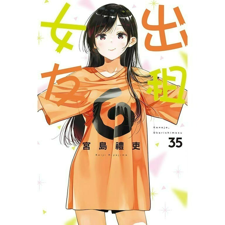 [全新東立漫畫] 出租女友 (1~37)-規格圖6