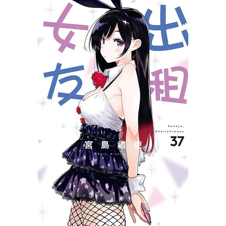 [全新東立漫畫] 出租女友 (1~37)-規格圖6