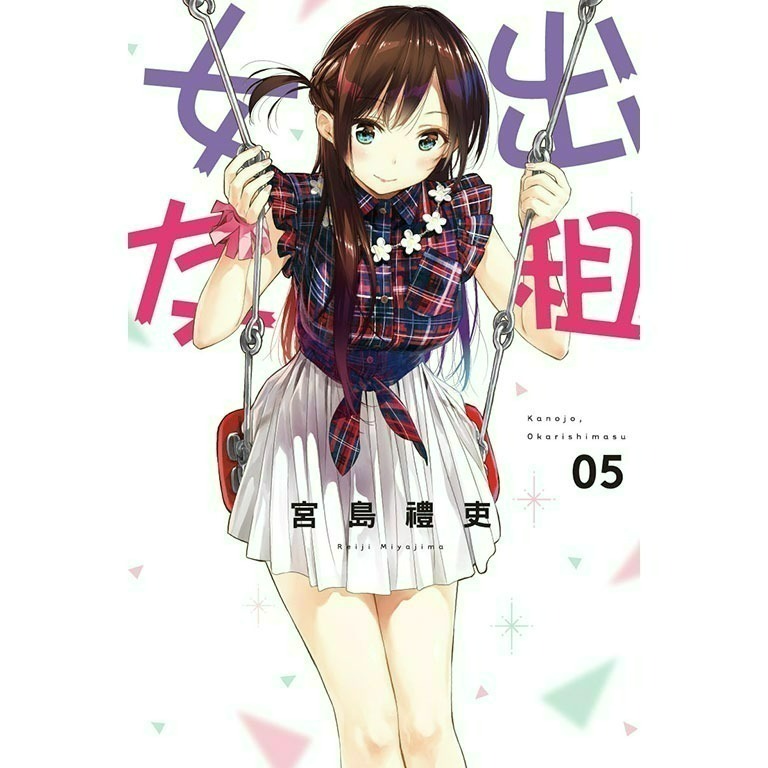 [全新東立漫畫] 出租女友 (1~37)-規格圖6