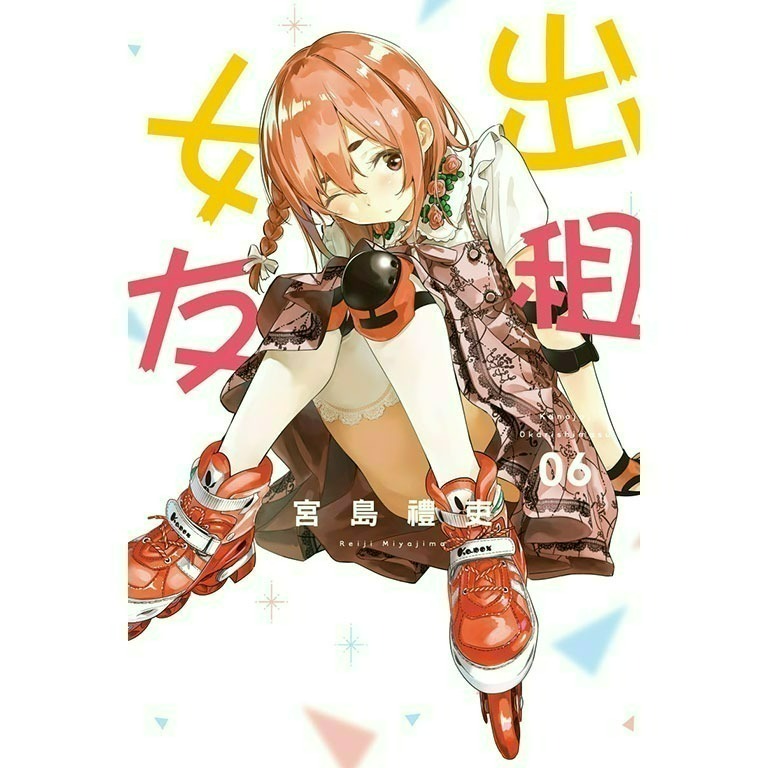 [全新東立漫畫] 出租女友 (1~37)-規格圖6