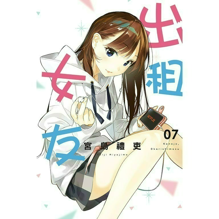 [全新東立漫畫] 出租女友 (1~37)-規格圖6