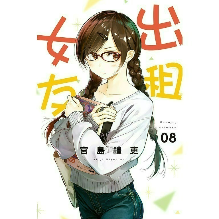 [全新東立漫畫] 出租女友 (1~37)-規格圖6