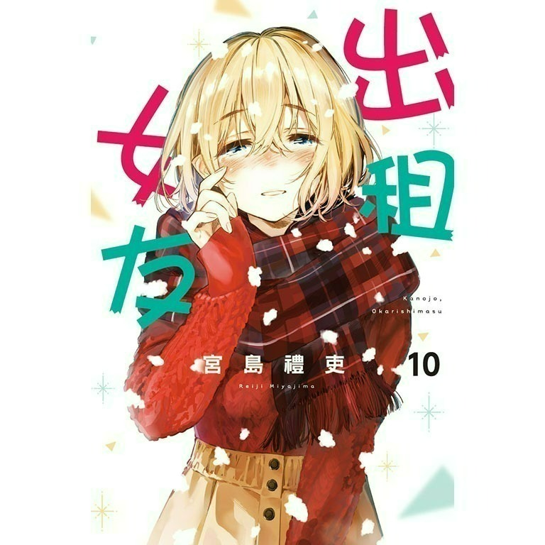 [全新東立漫畫] 出租女友 (1~37)-規格圖6