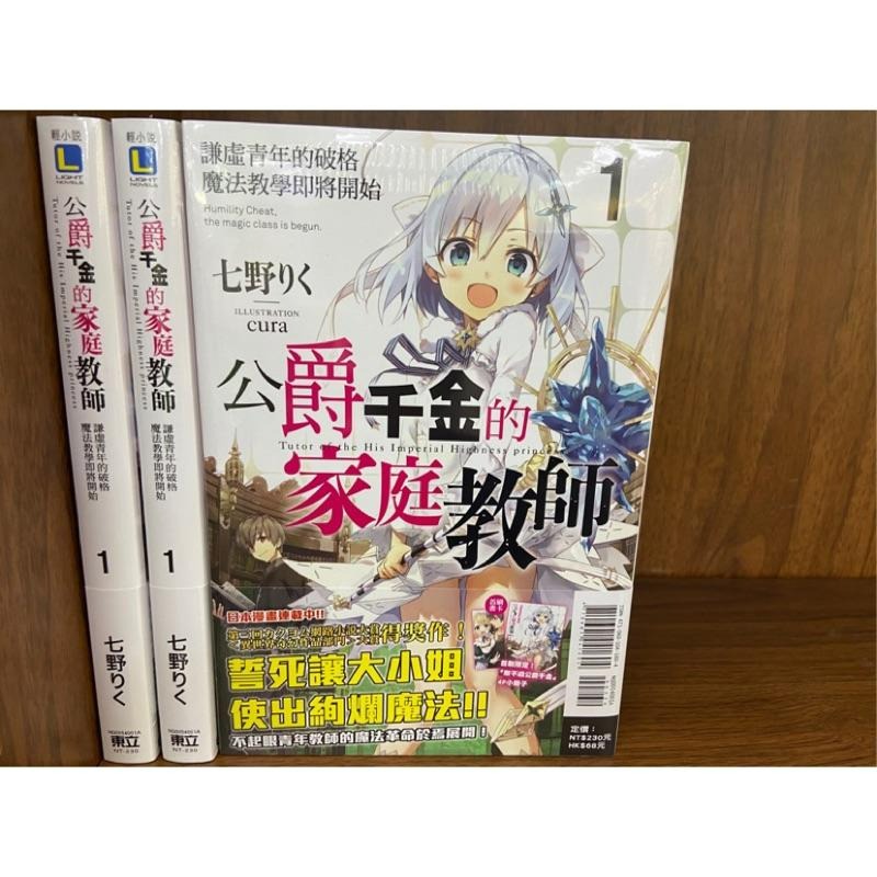 [全新東立小說] 公爵千金的家庭教師 (1~5)-細節圖5