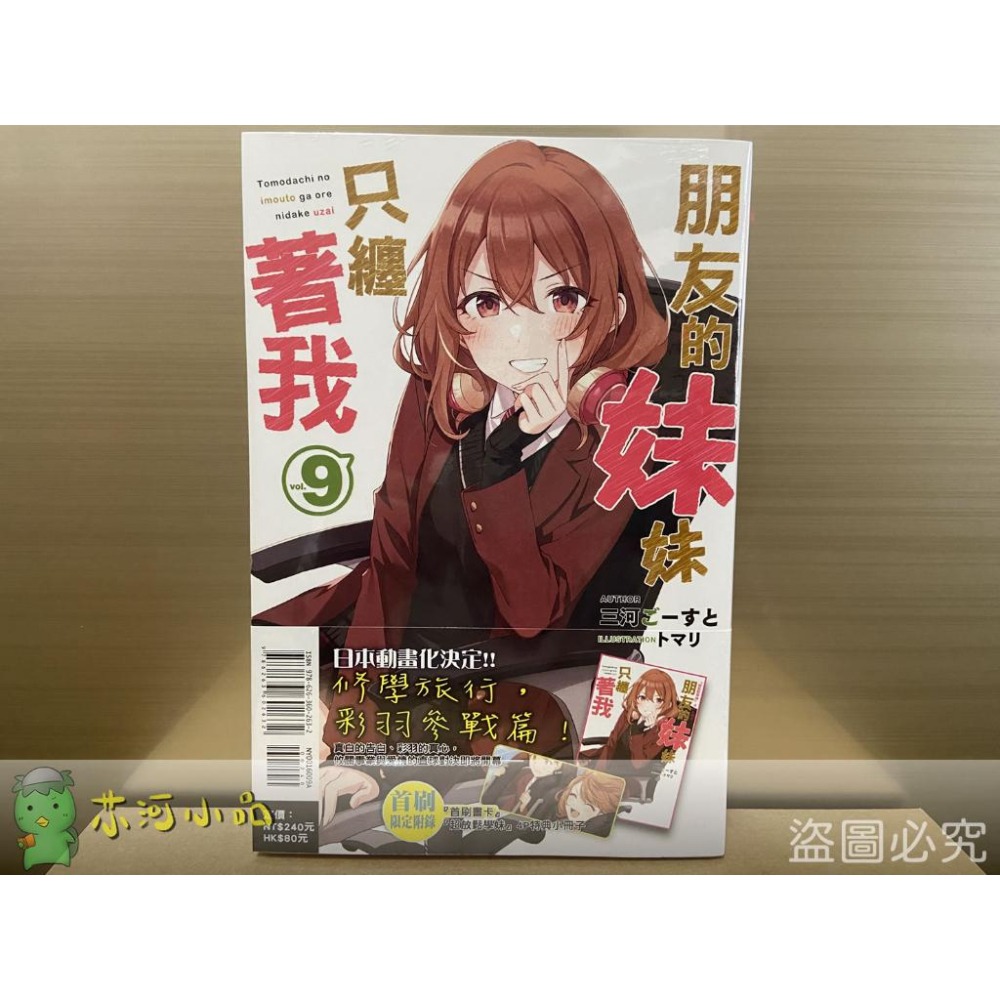 [全新東立小說] 朋友的妹妹只纏著我 (1~10)-細節圖2