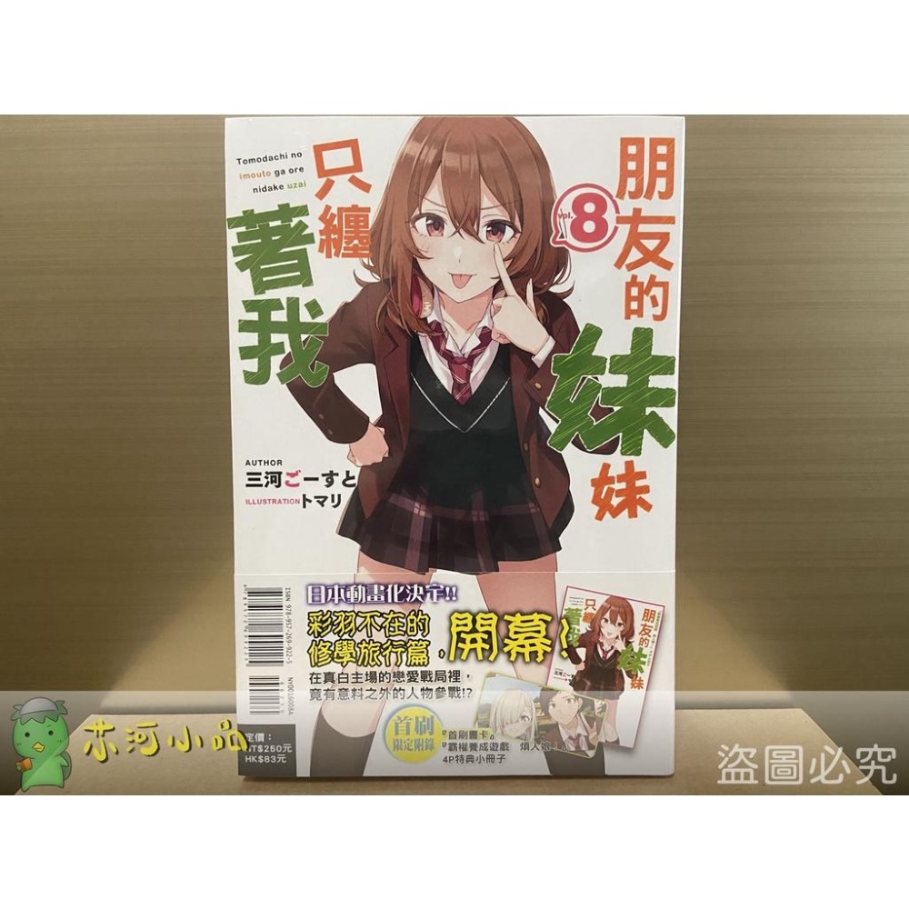 [全新東立小說] 朋友的妹妹只纏著我 (1~10)-細節圖3