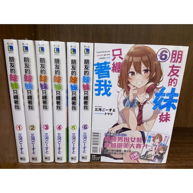 [全新東立小說] 朋友的妹妹只纏著我 (1~10)-細節圖5