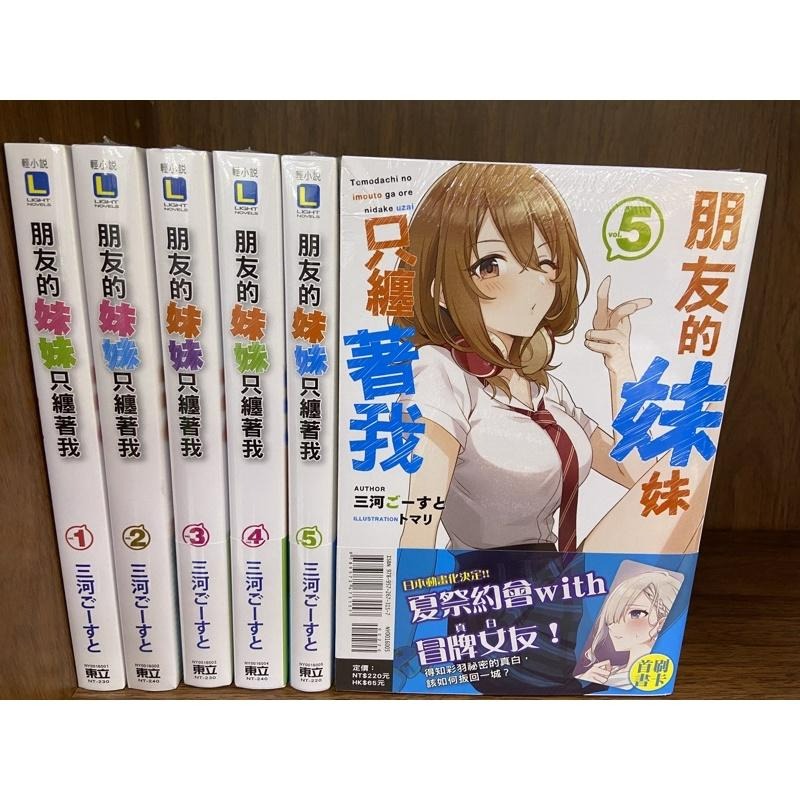 [全新東立小說] 朋友的妹妹只纏著我 (1~10)-細節圖6