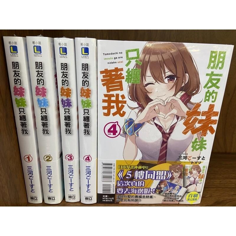 [全新東立小說] 朋友的妹妹只纏著我 (1~10)-細節圖7