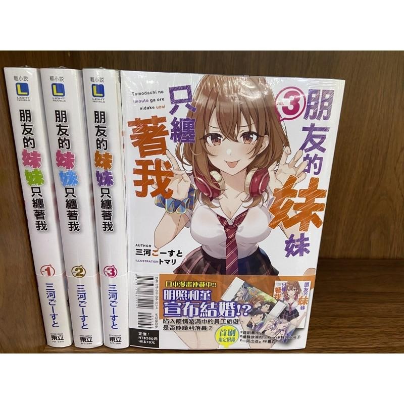 [全新東立小說] 朋友的妹妹只纏著我 (1~10)-細節圖8