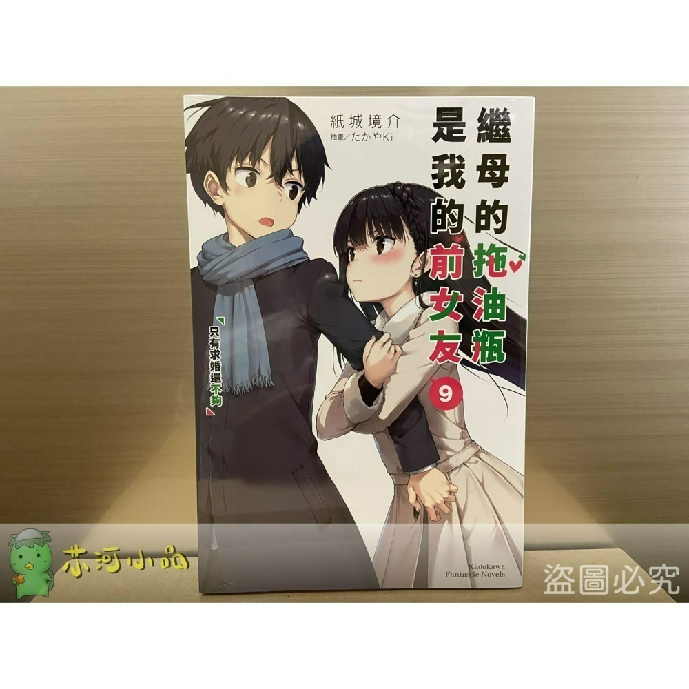 [全新角川小說] 繼母的拖油瓶是我的前女友 (1~11)-細節圖2