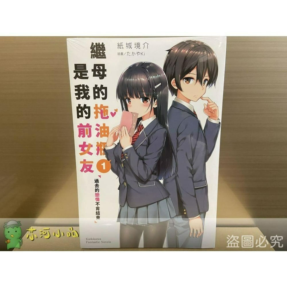 [全新角川小說] 繼母的拖油瓶是我的前女友 (1~11)-細節圖3