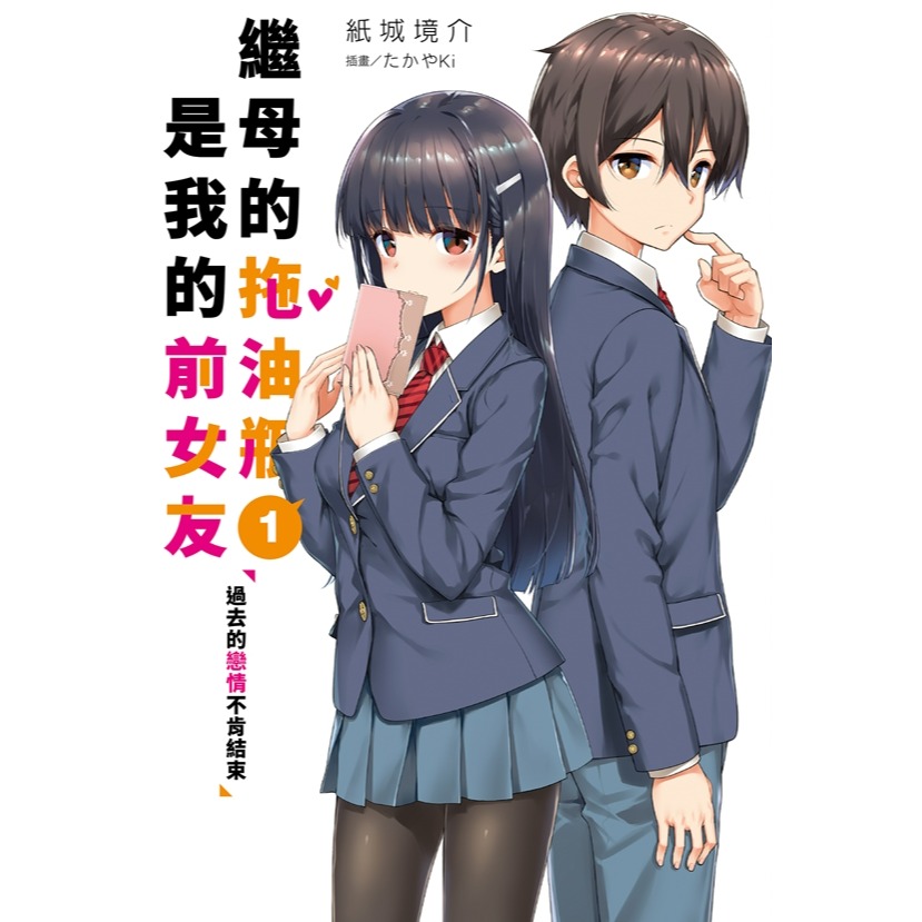 [代購][全新角川小說] 繼母的拖油瓶是我的前女友 (1~10)-規格圖7