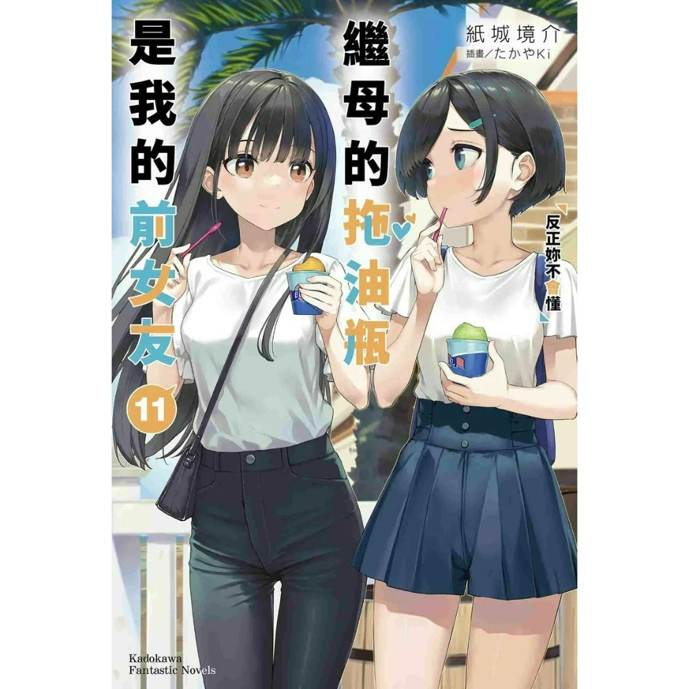 [全新角川小說] 繼母的拖油瓶是我的前女友 (1~11)-規格圖4