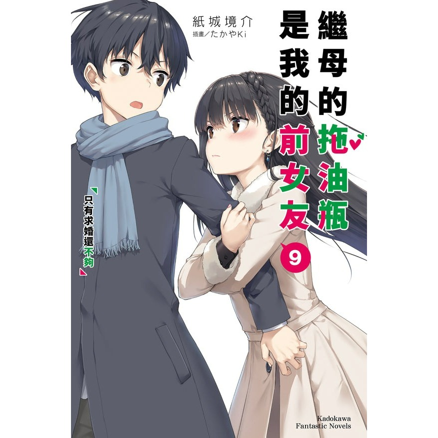 [代購][全新角川小說] 繼母的拖油瓶是我的前女友 (1~10)-規格圖7