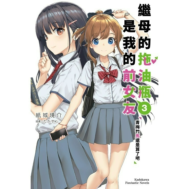 [全新角川小說] 繼母的拖油瓶是我的前女友 (1~11)-規格圖4