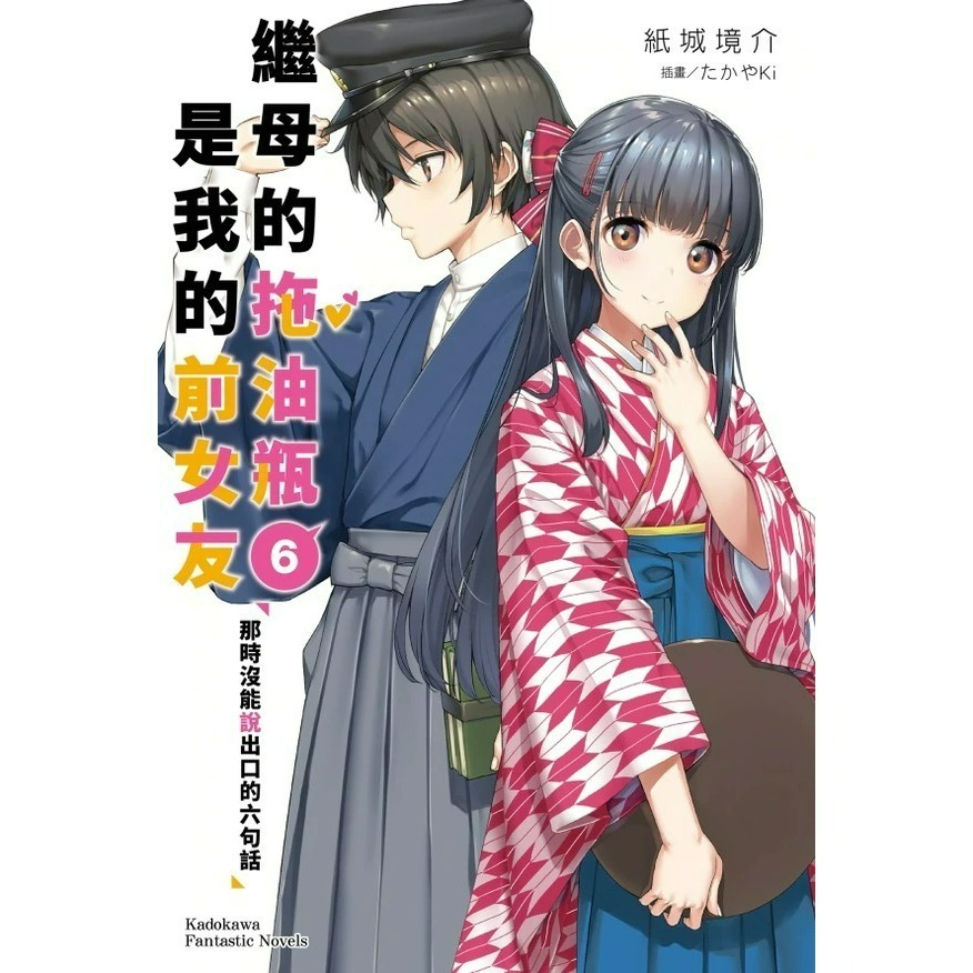[全新角川小說] 繼母的拖油瓶是我的前女友 (1~11)-規格圖4