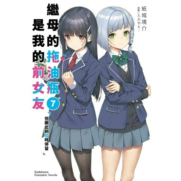 [全新角川小說] 繼母的拖油瓶是我的前女友 (1~11)-規格圖4