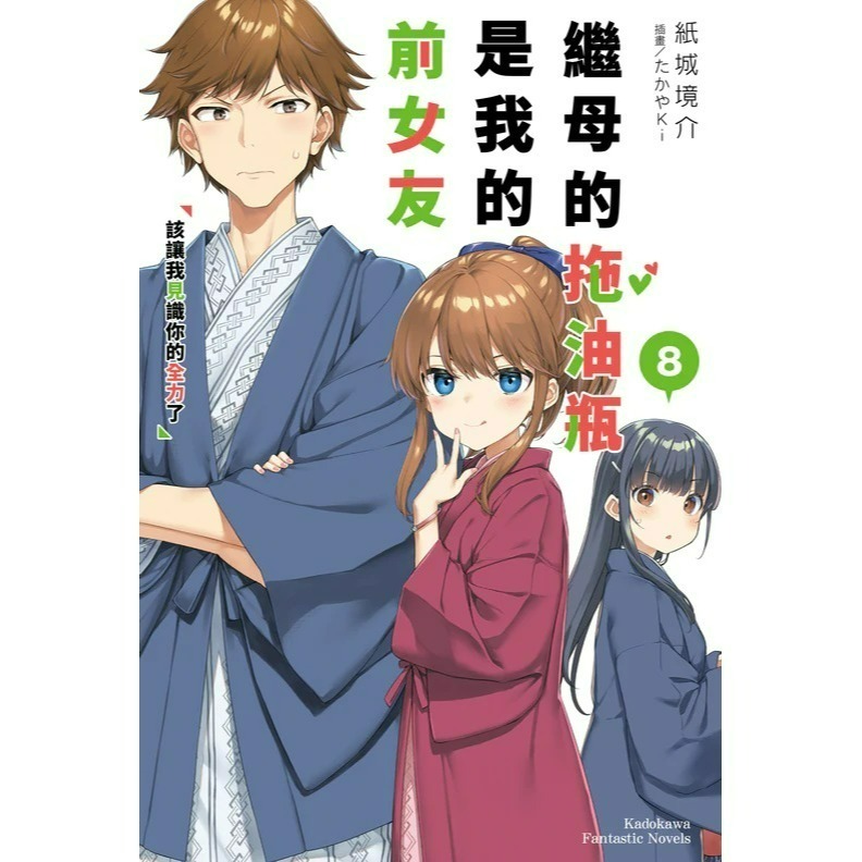 [全新角川小說] 繼母的拖油瓶是我的前女友 (1~11)-規格圖4