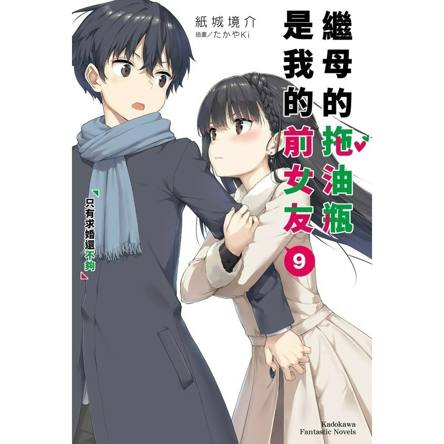 [全新角川小說] 繼母的拖油瓶是我的前女友 (1~11)-規格圖4