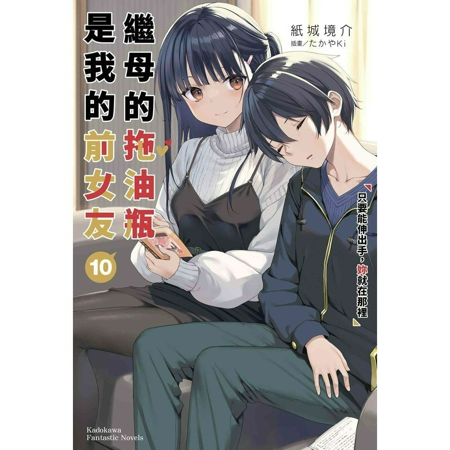 [全新角川小說] 繼母的拖油瓶是我的前女友 (1~11)-規格圖4