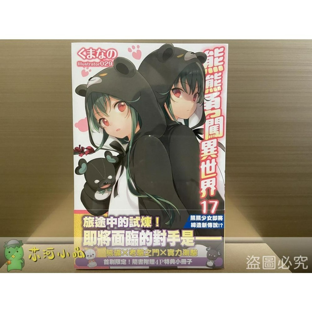 [全新角川小說] 熊熊勇闖異世界 (13、15、18、19)-細節圖3