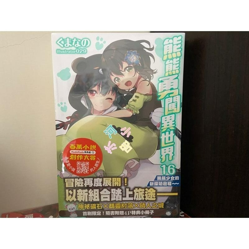 [全新角川小說] 熊熊勇闖異世界 (13、15、18、19)-細節圖4