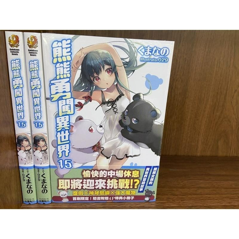 [全新角川小說] 熊熊勇闖異世界 (1~19、11.5)-細節圖5