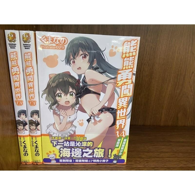 [全新角川小說] 熊熊勇闖異世界 (1~19、11.5)-細節圖6