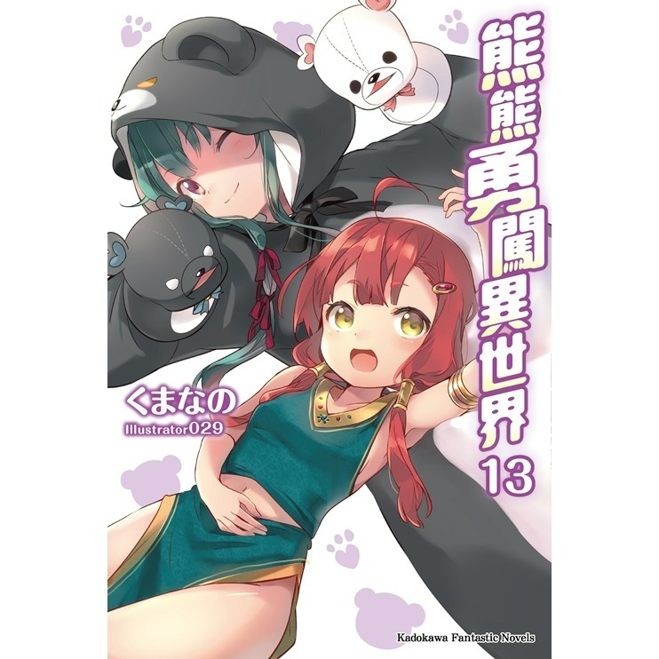 [全新角川小說] 熊熊勇闖異世界 (13、15、18、19)-規格圖7