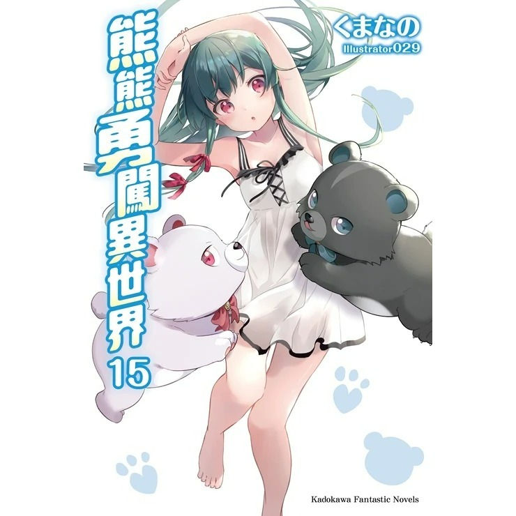 [全新角川小說] 熊熊勇闖異世界 (13、15、18、19)-規格圖7