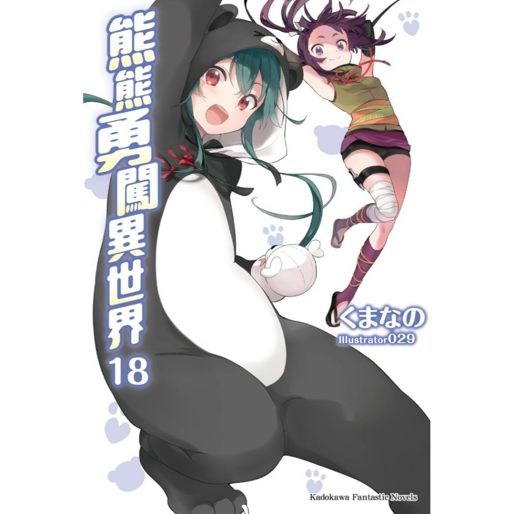 [全新角川小說] 熊熊勇闖異世界 (13、15、18、19)-規格圖7
