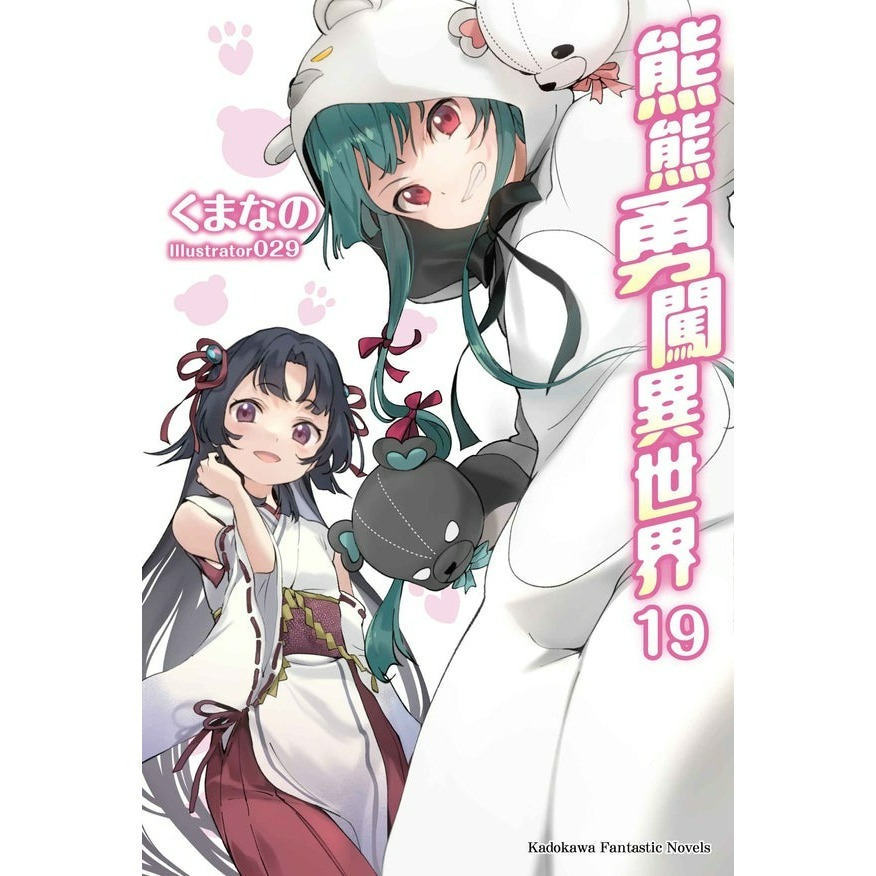 [全新角川小說] 熊熊勇闖異世界 (13、15、18、19)-規格圖7