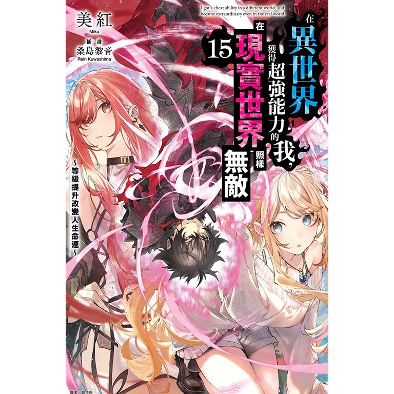 [全新東立小說] 在異世界獲得超強能力的我，在現實世界照樣無敵 (1~15)-規格圖5