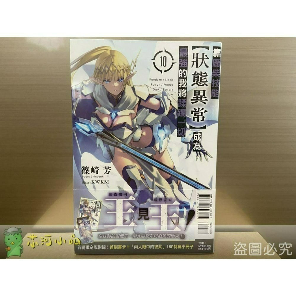 [全新東立小說] 靠廢柴技能【狀態異常】成為最強的我將蹂躪一切 (1~12、11.5)-細節圖4