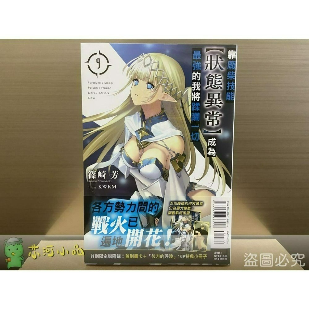 [全新東立小說] 靠廢柴技能【狀態異常】成為最強的我將蹂躪一切 (1~12、11.5)-細節圖5