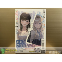 [全新東立小說] 把班上的孤單辣妹帶回家改造成清純美女的故事 (1~7)