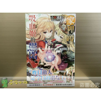[全新尖端小說] 家裡蹲吸血姬的鬱悶 (1~8)